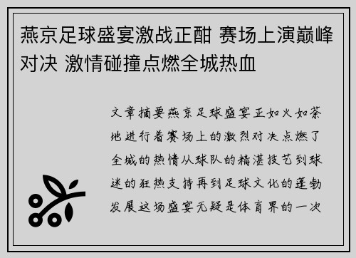 燕京足球盛宴激战正酣 赛场上演巅峰对决 激情碰撞点燃全城热血