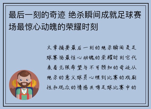 最后一刻的奇迹 绝杀瞬间成就足球赛场最惊心动魄的荣耀时刻