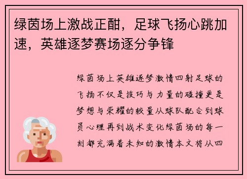 绿茵场上激战正酣，足球飞扬心跳加速，英雄逐梦赛场逐分争锋