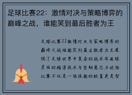 足球比赛22：激情对决与策略博弈的巅峰之战，谁能笑到最后胜者为王