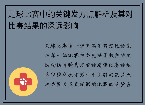 足球比赛中的关键发力点解析及其对比赛结果的深远影响