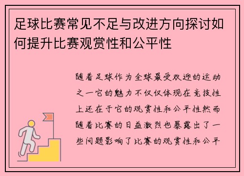 足球比赛常见不足与改进方向探讨如何提升比赛观赏性和公平性