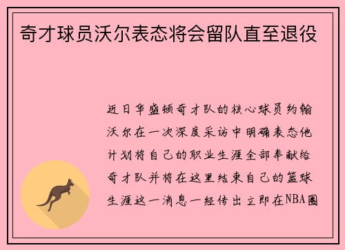 奇才球员沃尔表态将会留队直至退役