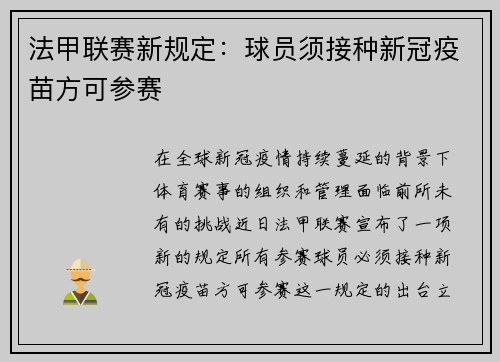 法甲联赛新规定：球员须接种新冠疫苗方可参赛