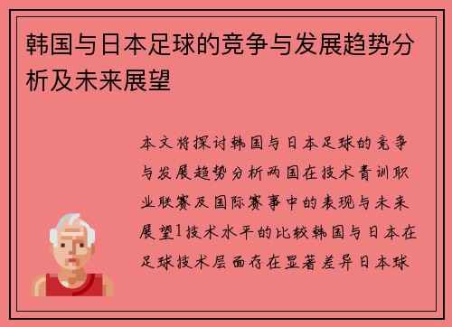 韩国与日本足球的竞争与发展趋势分析及未来展望