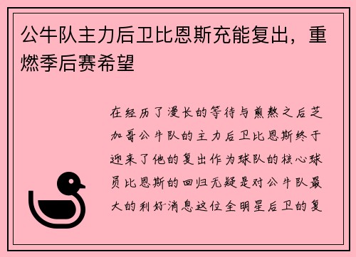 公牛队主力后卫比恩斯充能复出，重燃季后赛希望