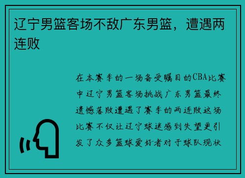 辽宁男篮客场不敌广东男篮，遭遇两连败