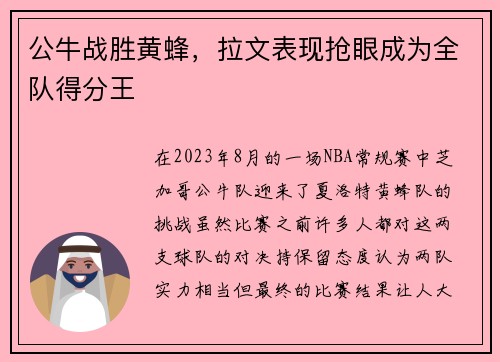 公牛战胜黄蜂，拉文表现抢眼成为全队得分王