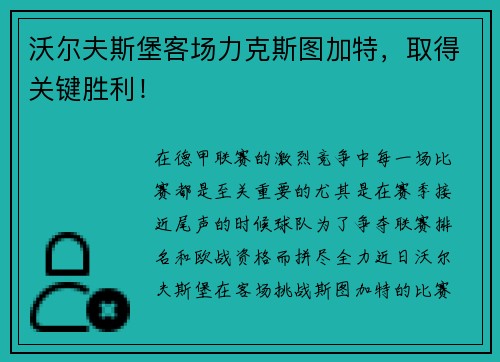 沃尔夫斯堡客场力克斯图加特，取得关键胜利！