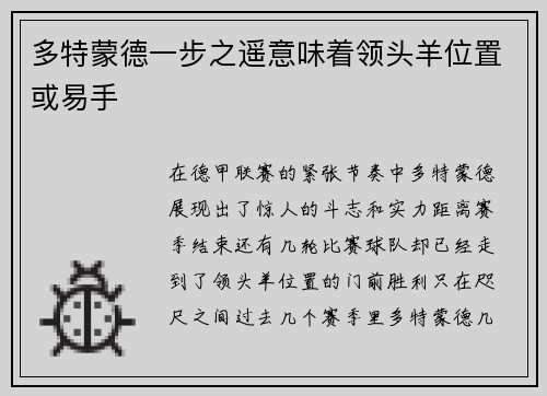 多特蒙德一步之遥意味着领头羊位置或易手