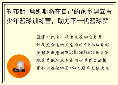 勒布朗-詹姆斯将在自己的家乡建立青少年篮球训练营，助力下一代篮球梦