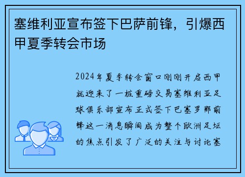 塞维利亚宣布签下巴萨前锋，引爆西甲夏季转会市场