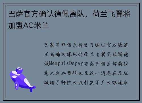 巴萨官方确认德佩离队，荷兰飞翼将加盟AC米兰