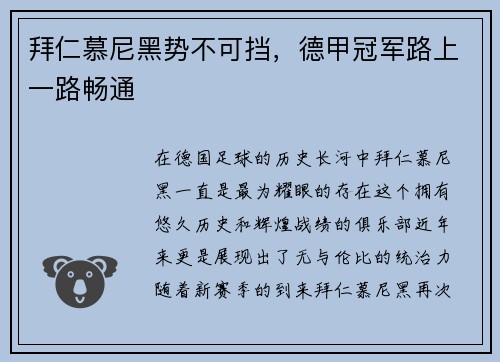 拜仁慕尼黑势不可挡，德甲冠军路上一路畅通