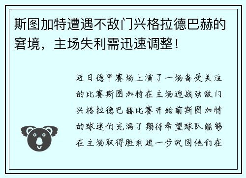 斯图加特遭遇不敌门兴格拉德巴赫的窘境，主场失利需迅速调整！