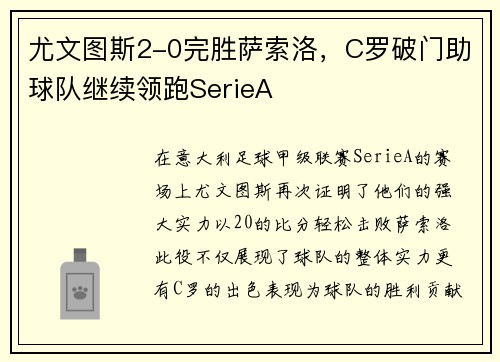 尤文图斯2-0完胜萨索洛，C罗破门助球队继续领跑SerieA