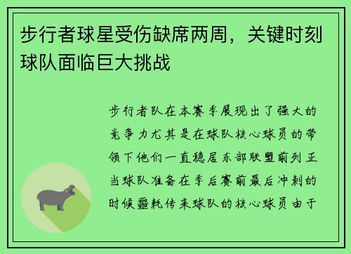 步行者球星受伤缺席两周，关键时刻球队面临巨大挑战