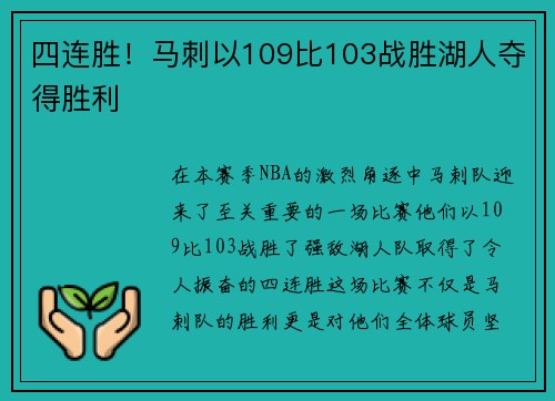 四连胜！马刺以109比103战胜湖人夺得胜利