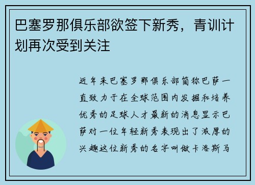 巴塞罗那俱乐部欲签下新秀，青训计划再次受到关注