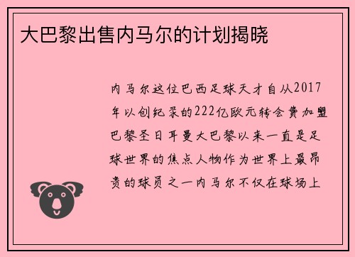 大巴黎出售内马尔的计划揭晓