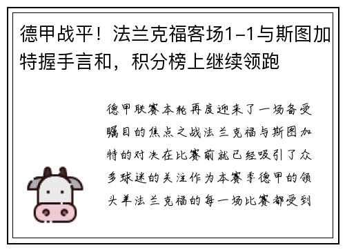德甲战平！法兰克福客场1-1与斯图加特握手言和，积分榜上继续领跑