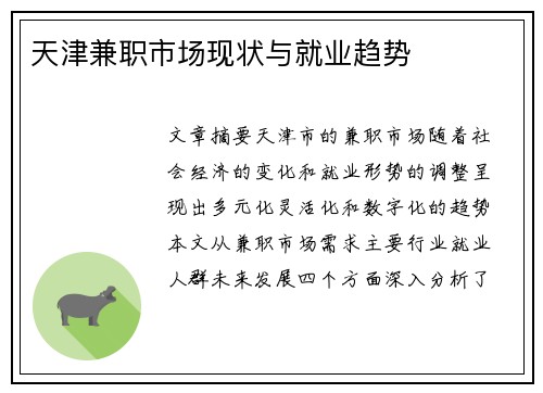 天津兼职市场现状与就业趋势