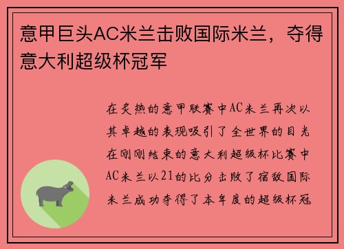 意甲巨头AC米兰击败国际米兰，夺得意大利超级杯冠军