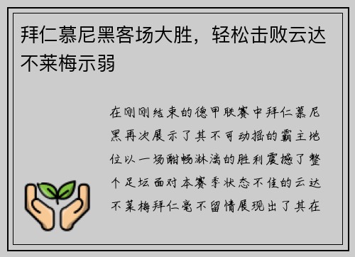 拜仁慕尼黑客场大胜，轻松击败云达不莱梅示弱