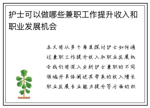 护士可以做哪些兼职工作提升收入和职业发展机会