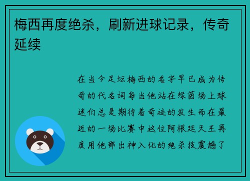 梅西再度绝杀，刷新进球记录，传奇延续