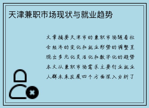 天津兼职市场现状与就业趋势