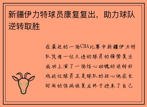 新疆伊力特球员康复复出，助力球队逆转取胜
