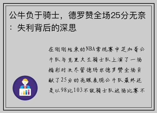 公牛负于骑士，德罗赞全场25分无奈：失利背后的深思