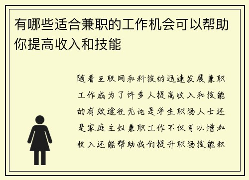有哪些适合兼职的工作机会可以帮助你提高收入和技能