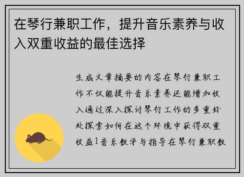 在琴行兼职工作，提升音乐素养与收入双重收益的最佳选择