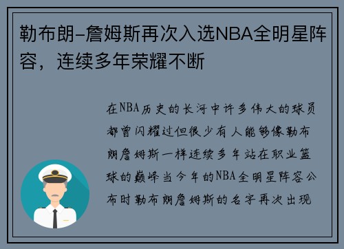 勒布朗-詹姆斯再次入选NBA全明星阵容，连续多年荣耀不断