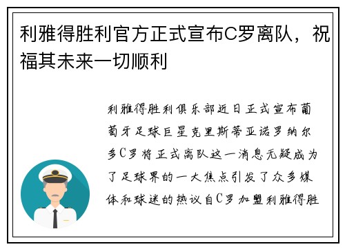 利雅得胜利官方正式宣布C罗离队，祝福其未来一切顺利