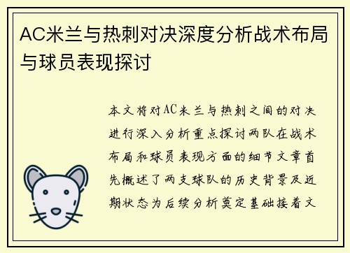 AC米兰与热刺对决深度分析战术布局与球员表现探讨