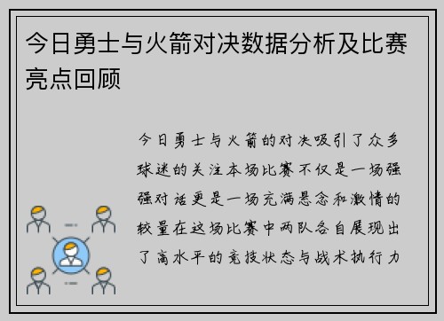 今日勇士与火箭对决数据分析及比赛亮点回顾