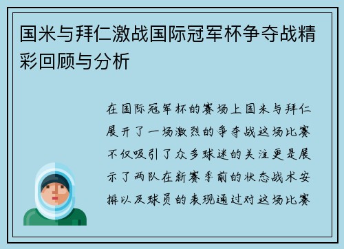 国米与拜仁激战国际冠军杯争夺战精彩回顾与分析