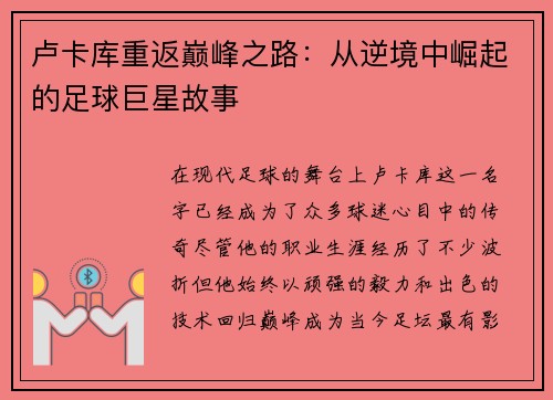 卢卡库重返巅峰之路：从逆境中崛起的足球巨星故事
