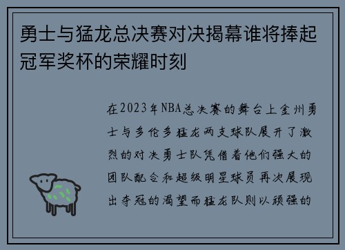 勇士与猛龙总决赛对决揭幕谁将捧起冠军奖杯的荣耀时刻