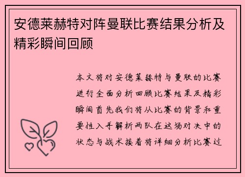 安德莱赫特对阵曼联比赛结果分析及精彩瞬间回顾