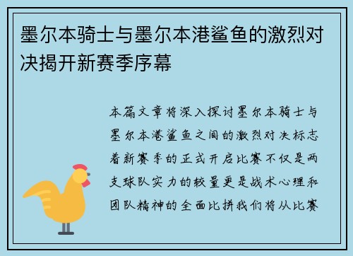 墨尔本骑士与墨尔本港鲨鱼的激烈对决揭开新赛季序幕