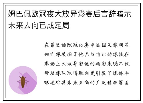 姆巴佩欧冠夜大放异彩赛后言辞暗示未来去向已成定局