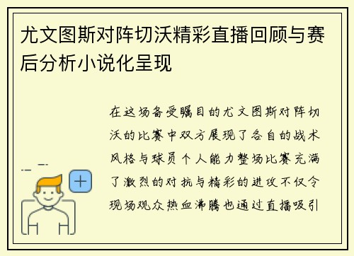 尤文图斯对阵切沃精彩直播回顾与赛后分析小说化呈现