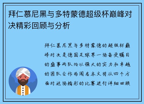 拜仁慕尼黑与多特蒙德超级杯巅峰对决精彩回顾与分析