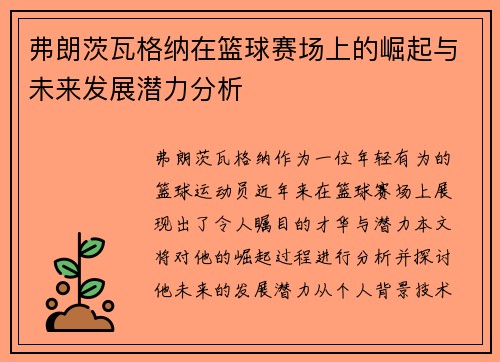 弗朗茨瓦格纳在篮球赛场上的崛起与未来发展潜力分析