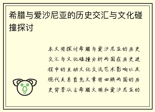 希腊与爱沙尼亚的历史交汇与文化碰撞探讨
