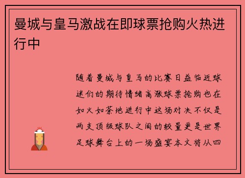 曼城与皇马激战在即球票抢购火热进行中